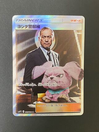 ヨシダ警部補 SR