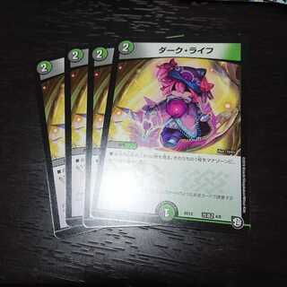 ダークライフ 4枚