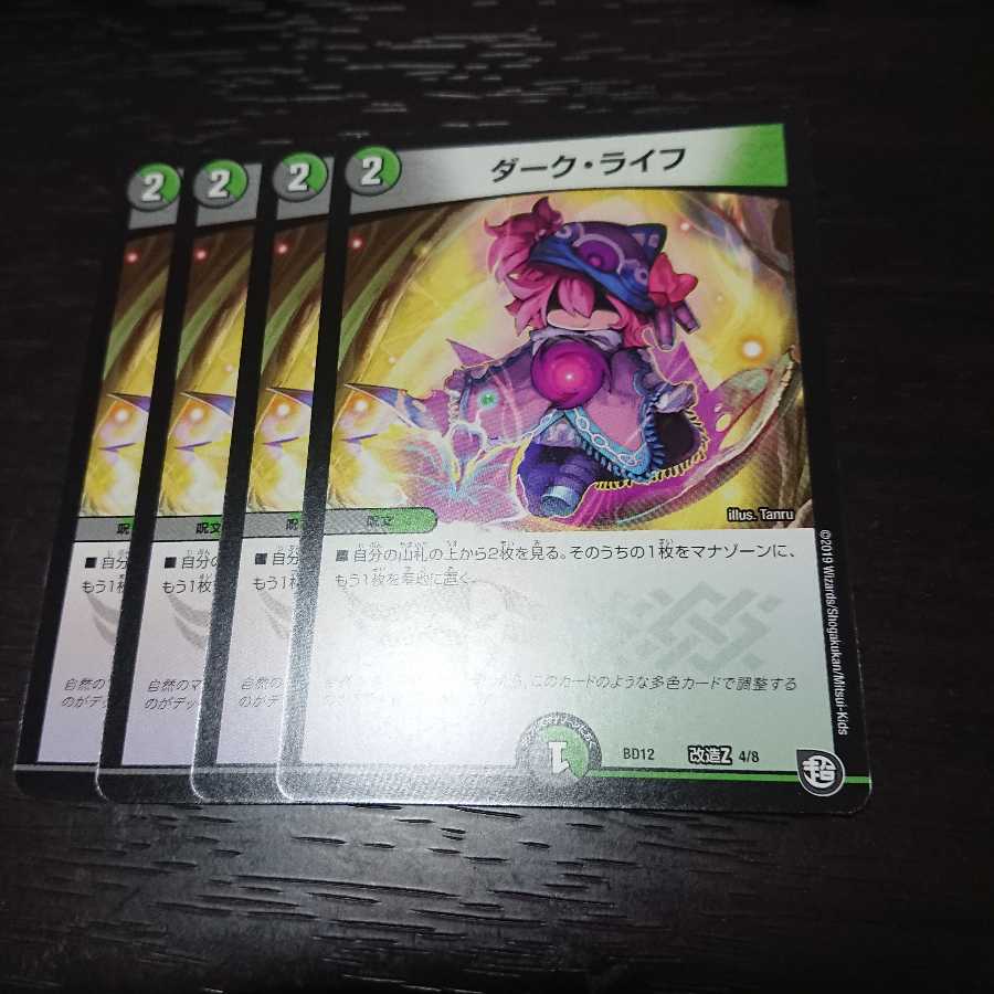 ダークライフ 4枚