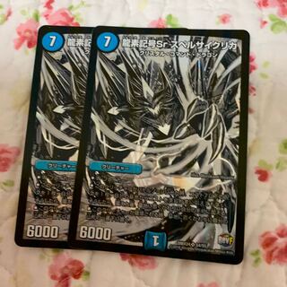 龍素記号Sr スペルサイクリカ