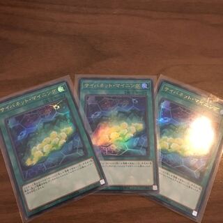 サイバネット・マイニング3枚