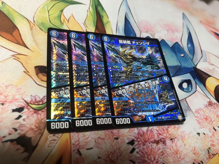 龍装艦 チェンジザ 4枚