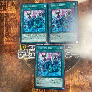 遊戯王★団結する剣闘獣★ノーマル三枚