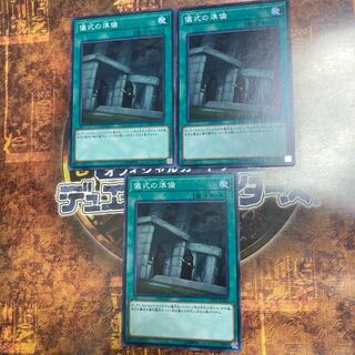 Yu-Gi-Oh! *Preparation of Rites* Three Normal Cards