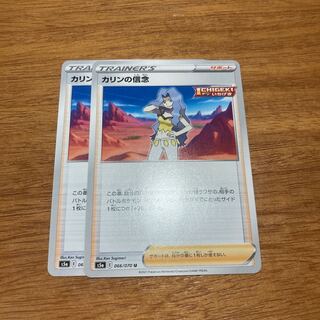 カリンの信念2枚