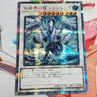 氷結界の龍 トリシューラ 20th