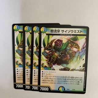 怒流牙 サイゾウミスト 4