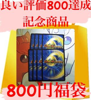 【良い評価800達成記念商品】800円福袋