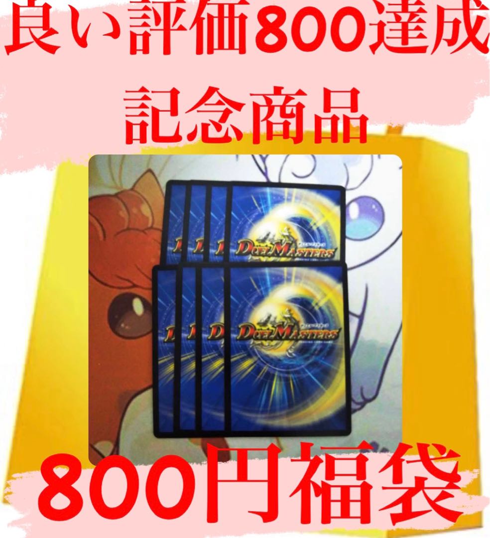 In celebration of the 800th good rating, we've created an 800 yen gift bag.