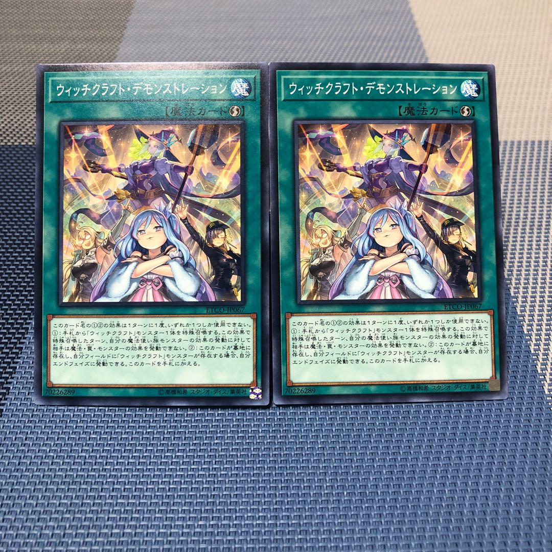 【ウィッチクラフト・デモンストレーション】2枚セット