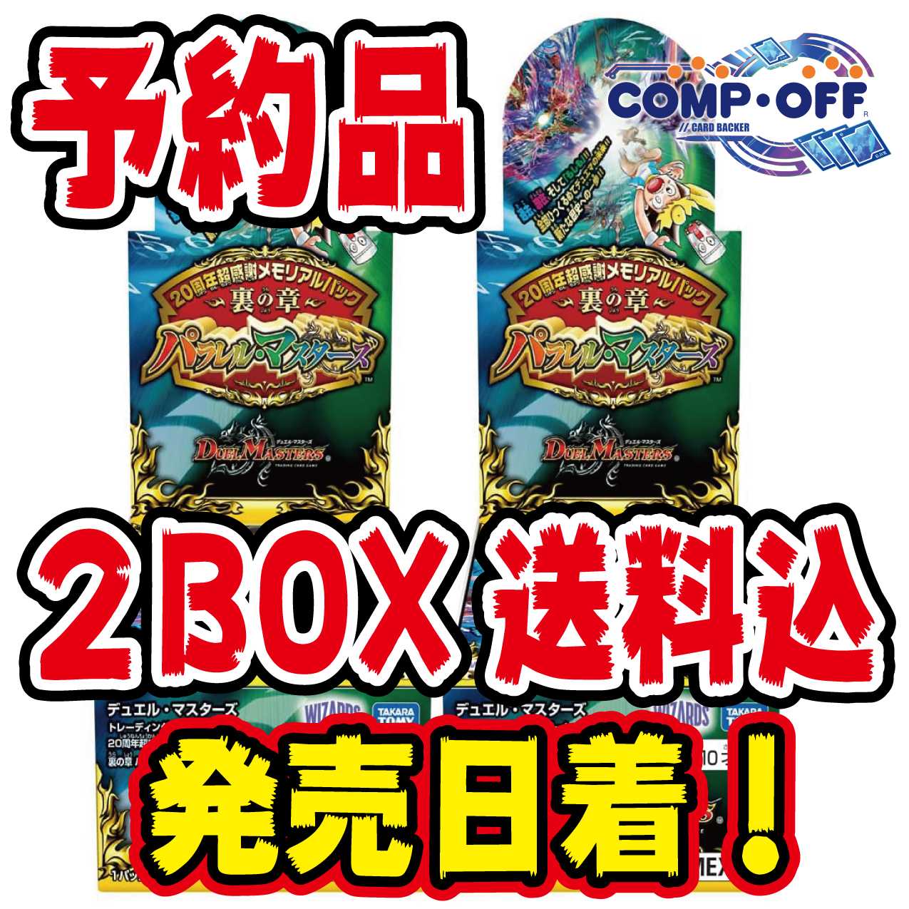 ⑪【予約品】DMEX-18 パラレルマスターズ 未開封2BOX コンプオフ
