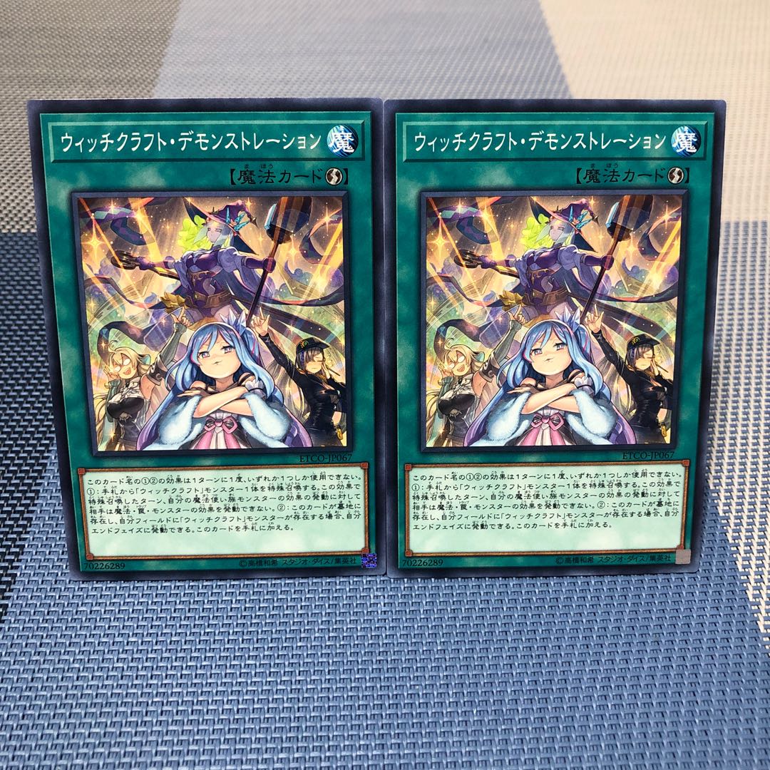 【ウィッチクラフト・デモンストレーション】2枚セット