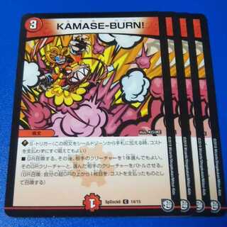 KAMASE-BURN!　4枚【管理記号11】