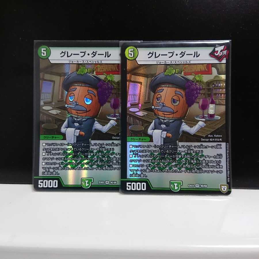 グレープダール 2枚セット