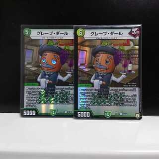 グレープダール 2枚セット