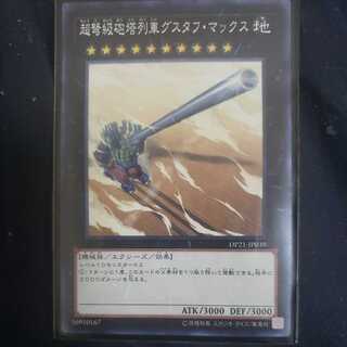 超弩級砲塔列車グスタフ・マックス ノーマル