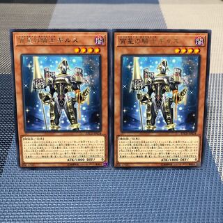 【宵星の騎士ギルス】2枚セット