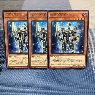 【宵星の騎士ギルス】3枚セット