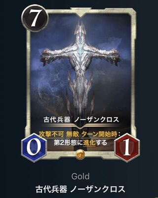 古代兵器 ノーザンクロス