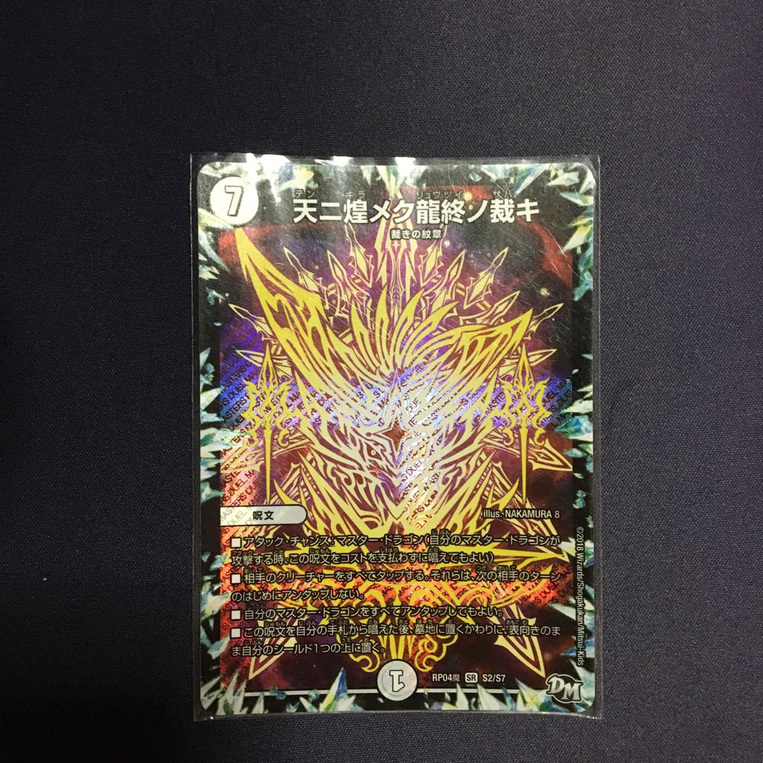 天ニ煌メク龍終ノ裁キ