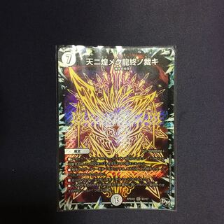 天ニ煌メク龍終ノ裁キ