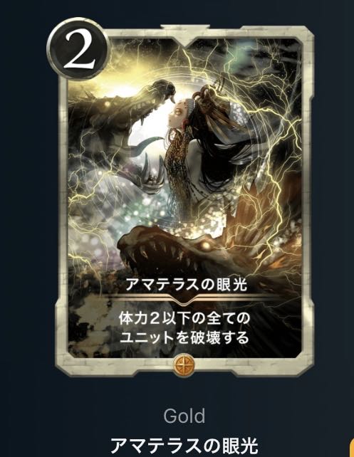 アマテラスの眼光