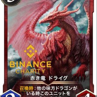 赤き竜　ドライグ