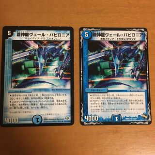 蒼神龍ヴェール・バビロニア 2枚