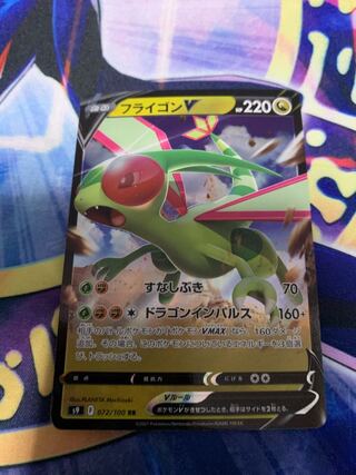Flygon V 1枚