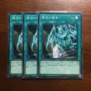 3枚　復活の福音　ノーマル　遊戯王　青眼の白龍