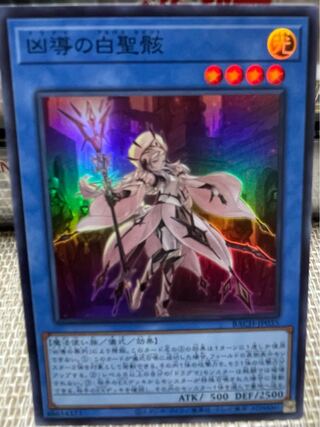 凶導の白聖骸 スーパーレア