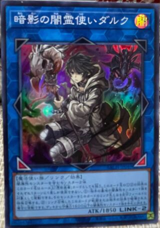 暗影の闇霊使いダルク スーパーレア