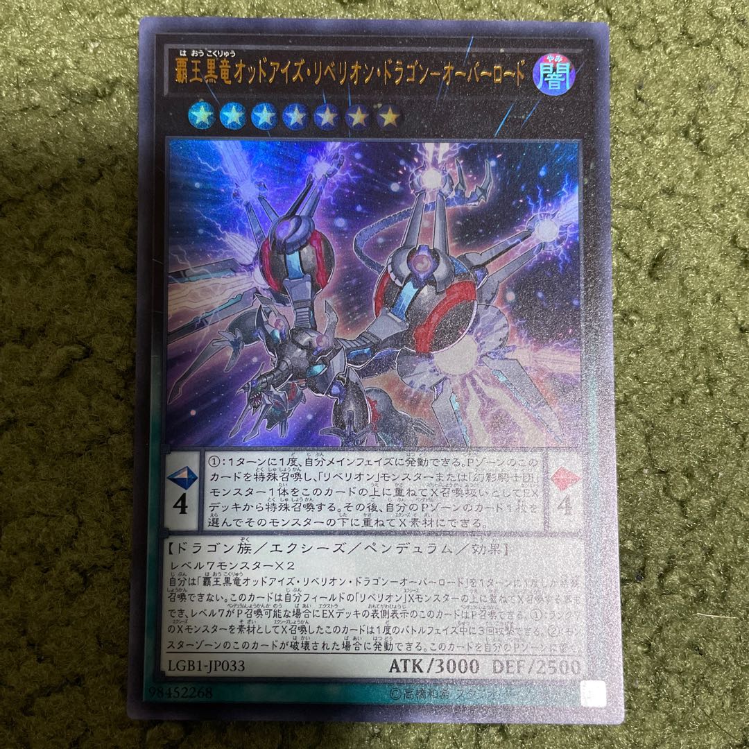 覇王黒竜オッドアイズ・リベリオン・ドラゴン-オーバーロード ウルトラレア