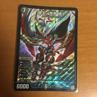 堕天ノ黒帝絶十