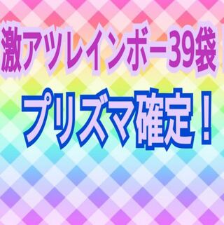 たか様専用！ラスト20口！激アツレインボー39袋！オリパ 1枚