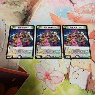 霊宝 ヒャクメ-4 3枚