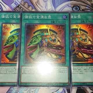 強欲で金満な壺 スーパー ３枚