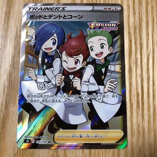 ポッドとデントとコーン SR