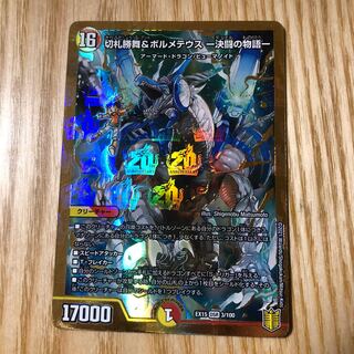 切札勝舞&ボルメテウス -決闘の物語-