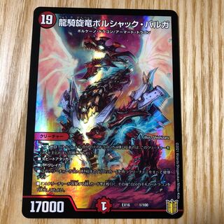 龍騎旋竜ボルシャック・バルガ