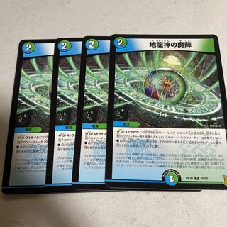 地龍神の魔陣　4枚
