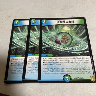 地龍神の魔陣　3枚