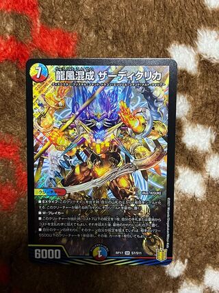 龍風混成 ザーディクリカ