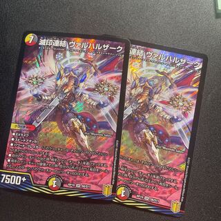 滅印連結 ヴァルハルザーク2枚セット