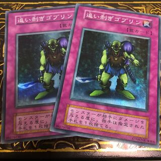 追い剥ぎゴブリン スーパーレア　初期