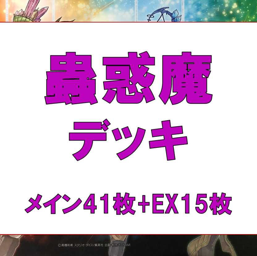 Yu-Gi-Oh! Mushigi Demon Deck, 41 sheets of RosaN, 15 sheets of EX