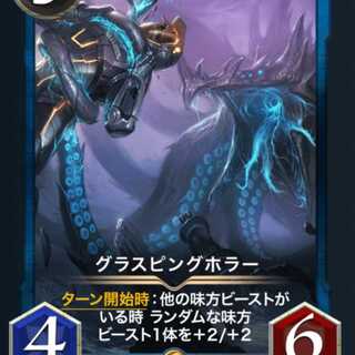 グラスピングホラー