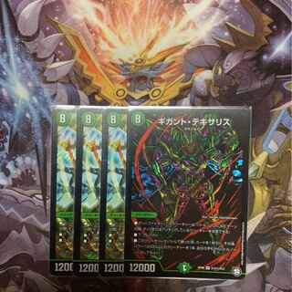 ギガントテキサリス4枚