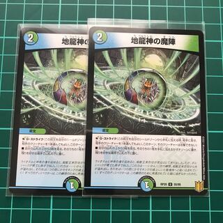 地龍神の魔陣　2枚