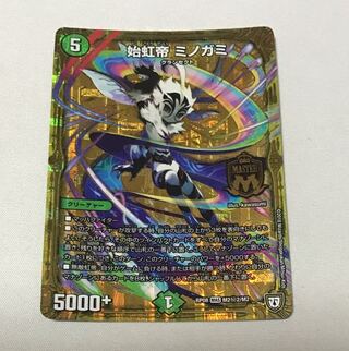 始虹帝 ミノガミ